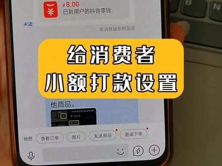 补差价,补运费,补优惠或者做售后赔偿,小额打款必备#抖音小店 #小额打款#抖店 @芳华企业服务