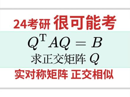 考研重点题型!实对称矩阵的正交相似!很多同学都不会! #考研数学 #线性代数 #实对称矩阵 #矩阵相似