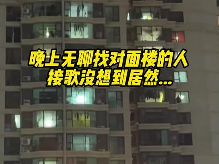 晚上无聊找对面楼的人接歌…#小区 #楼对面 #小哥哥 #唱歌