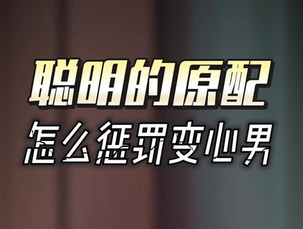 聪明的原配,怎么惩罚变心老公? #内容过于真实 #婚姻经营 #女性成长