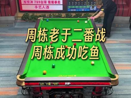 周栋的六金六真不好放了#周栋 #于德陆 #九球追分