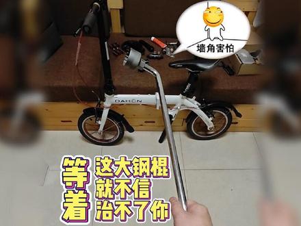 强力大钢棍!这世界上就没有我拆不烂的单车#自行车 #自行车改装 #自行车维修 #折叠车 #工具