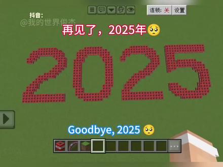 再见了2025年,欢迎2026年,祝大家元旦快乐! #我的世界 #minecraft #mc #元旦快乐 #青年创作者成长计划