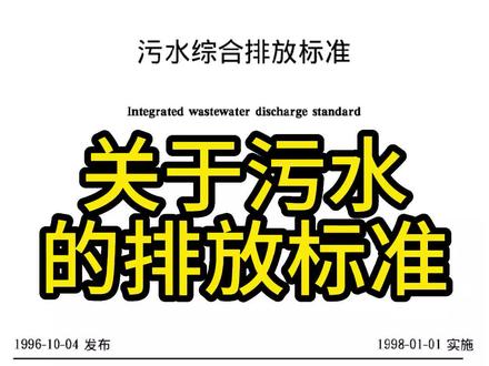 聊一聊污水的排放标准。污水指标应该去哪里测,污水处理应该执行什么标准。#污水排放标准 #污水排放检测 #污水处理设备 #环保标准