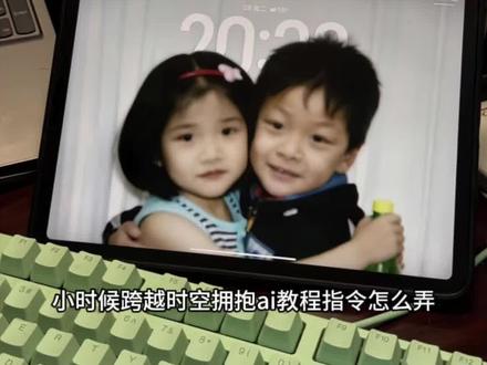 和对象的童年的合照ai指令 跨越时空制作步骤 跨时空拥抱教程 情侣ai合照生成双人照 豆包p图指令双人合照小孩 情侣合照ai合成入口 一男一女照片合成情侣照两张 两张单人照p成情侣照 和自己童年的合照ai指令豆包 跨时空亲亲特效 跨时空亲吻特效 跨时空拥抱爱人的特效 跨时空拥抱ai指令怎么弄#豆包ai #豆包打电话 #ai生成跨时空拥抱#ai生成跨时空拥抱教程 ai生成跨时空拥抱文案 #跨时空拥抱ai指令 ai生成情侣跨时空和小时候拥抱ai生成情侣跨时空和小时候拥抱特效 ai生成情侣跨时空和小时候拥抱特效教程ai生成情侣跨时空和小时候拥抱指令ai生成情侣跨时空和小时候拥抱p图指令 ai生成情侣跨时空和小时候拥抱p图教程情侣跨时空和小时候拥抱ai生成情侣跨时空和小时候拥抱ai生成指令情侣跨时空和小时候拥抱ai生成入口 情侣跨时空和小时候拥抱ai制作教程 情侣跨时空和小时候拥抱ai制作方法 情侣跨时空和小时候拥抱ai特效教程 情侣跨时空和小时候拥抱ai特效拍同款 情侣跨时空和小时候拥抱ai拍同款 情侣跨时空和小时候拥抱ai指令 ai生成跨世纪拥抱 ai生成拥抱视频跨越时空的拥抱 ai生成跨次元拥抱 ai生成与二次元拥抱视频ai生成两个人拥抱怎么操作 ai纪元未来世界深度拥抱人工智能 ai生成双人拥抱照教程 ai生成两人拥抱图片 ai生成拥抱视频 ai生成视频拥抱教程跨次元 ai生成跨次元拥跨时空拥抱ai生成跨世纪拥抱 ai生成跨时空拥抱特效ai生成跨时空拥抱特效教程 ai生成跨时空拥抱指令跨时空拥抱ai生成跨时空拥抱ai制作 跨时空拥抱ai生成入口跨时空拥抱ai制作教程跨时空拥抱ai生成指令 跨时空拥抱ai制作方法跨时空拥抱ai拍同款跨时空拥抱ai模版 情侣跨时空拥抱情侣跨时空和小时候拥抱