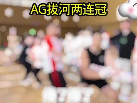 AG拔河两连冠#2026王者荣耀挑战者杯 #2026康平路运动会 #kpl #kpl新星计划 #拔河比赛
