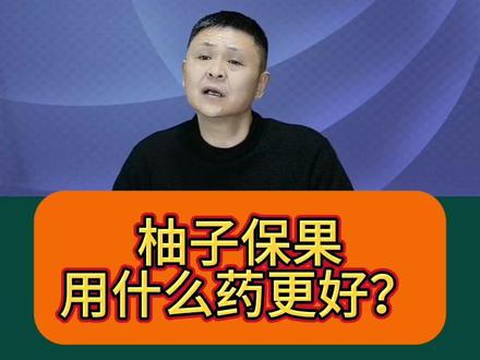 柚子保果用什么药更好? #柑橘种植 #果树种植 #传播农业小知识 #农业技术推广 #保果