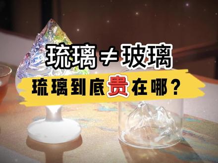 琉璃到底贵在哪里?#香文化 #琉璃 #香道 #博山炉 #沉浸式体验 #传统文化
