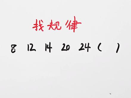 找规律:7,8,12,14,20,24()