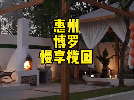 在惠州博罗又新开业了一家带私汤的民宿,民宿主打茶文化和私汤,还有各种大小朋友玩的项目,让你周末不再无聊,这个周末就来这里玩玩吧#酒旅种草官扶持计划 #亲子游玩好去处 #民宿 #住进风景里 #温泉