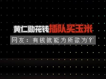 黄仁勋花钱插队买玉米 网友:有钱就能为所欲为?#黄仁勋 #搞笑 #夜市