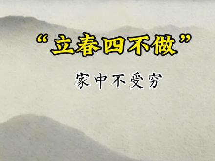 立春四不做。家中不受穷#中华文化知识讲解 立春#养生就是养健康 #传统文化