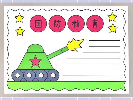 国防教育手抄报,简单又漂亮!#国防教育手抄报 #手抄报