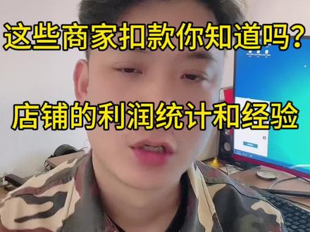 技术服务费 千分之6=平台扣点费用(千分之6)注意啊这个无论你的订单是否成交,只要下单退掉也是会扣取的。特殊类目的技术服务费另算啊。像流量包百分之4,门票百分之1.4 处方药2.5% 等等可以参考这张表格
接下来就是+ 这个大家要重视 因为是一笔不小的支出
售后的补偿现金券 违反客服规定的这种一般都是3元 延迟发货+ 缺货+虚假轨迹+虚假发货+欺诈发货
延迟发货一单扣3元 虚假发货的话是指 商家上传商品物流单号后的24小时内,没有揽件信息
缺货订单 主动告知无法发货或者规定时间内未发出 100以下商品啊 每单扣5元 大于100的按订单金额的5% 最高可达500
虚假轨迹订单 在首条站点到第二个站点24小时未更新的 分拨中心48未更新的 扣款商品价格的百分之25%
虚假发货订单 发货后24小时物流未更新 扣款商品价格百分25%
商家品质问题退货 运费扣款 只要买家申请质量 描述不符的等等这些退款的运费是直接从商家账户扣除的
欺诈发货 空包或者描述不符的或者未收到商品的
小额打款 平常的售后补偿小额打款也要计入成本
店铺保证金阀值不够自动补入-很多商家都没有计算这个花费
评价有礼金:自己产品设置的评价券,这个钱也是要算在内的。#新手开网店 #拼多多扣款 #拼多多扣费 #拼多多罚款 #拼多多罚款商家300元