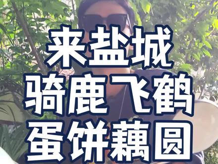 宝吧,来盐城玩啊,骑鹿,骑鹤,咱们这里可啥都有。#来盐城做宝贝 #五一旅行指南 #心动五一 #五一终于可以玩个痛快 #皇大侠 #盐城