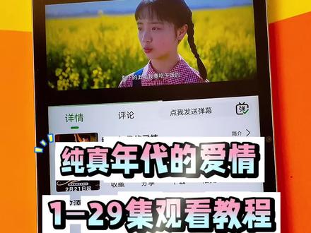 ¥fbfd2LlLHn¥ 《纯真年代的爱情》1-29全集来了,一口气看完大结局 #纯真年代的爱情 #陈飞宇 #纯真年代的爱情大结局 #纯真年代的爱情全集#孙千#免费看剧