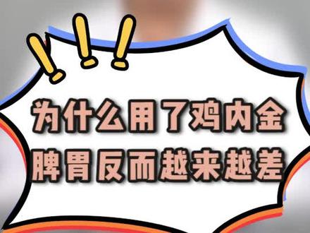 为什么孩子用了鸡内金,脾胃功能反而越来越差呢?