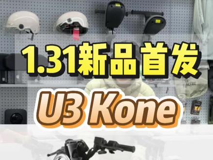1.31号首发,小牛这波新品直上大气层!太碉堡了!#小牛电动 #小牛U3 #小牛KOne #真赛道很小牛 #新国标电动车