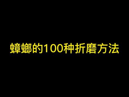 蟑螂的100种折磨方法 电疗篇#灭蟑螂给大家解解气