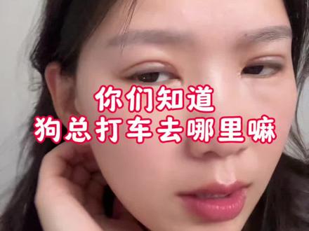 #狗总 老说打车去那边
你们知道哪边嘛 告诉狗总的新兵蛋子🤭