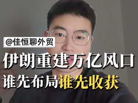 伊朗重建万亿风口 中东市场迎来的大爆发,战后重建需求大的吓人,提前布局,抢占先机。 #伊朗战后重建 #霍尔木兹海峡解封 #建材出海 #中东外贸 #佳恒聊外贸 @DOU+小助手 @DOU+上热门