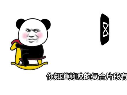 剪映的复合片段 #视频剪辑教程 #剪映 #剪映专业版