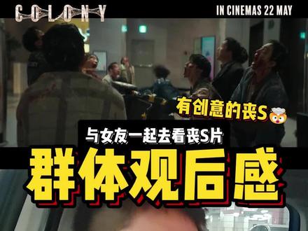 《群体》丧尸还能模仿人声引你出来😨 《QUN体》真的比我预期中好看很多🔥 我直接给9分!@卉吟 老婆
原本因为《半岛》让我有点失望,所以看到又是《Train To Busan》导演的新作品时,其实有点担心会翻车,结果这次水准真的有回来!
这次醉特别的是Zombie设定🧟 他们不是普通“人咬人”的丧尸,而是像蚂蚁QUN体一样,大脑会互相连接,有组织性地猎S人类,甚至会模仿人的声音、追踪你躲的位置,那个压迫感真的很强!
我醉喜欢的是它的idea跟concept,会让你觉得:“原来丧尸还能这样玩!”🔥 如果你本身喜欢Zombie片,我真的很TUI荐去看,比一般丧尸片更有创意很多!
#群体 #colony #traintobusan #全智贤 #池昌旭 #丧尸片 #韩国电影 #电影群体 #电影观后感 #釜山行