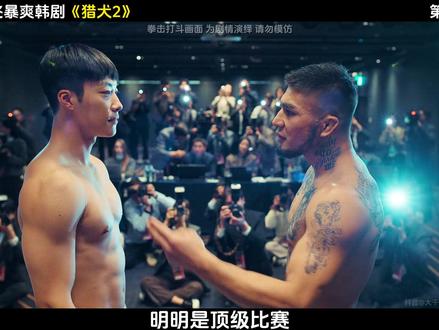 2026网飞最新暴爽韩剧《猎犬2》拳拳到肉,暴爽打击! #网飞新剧 #韩剧 #影视解说 #抖音精选