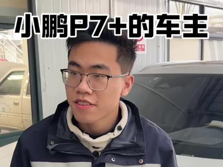 #小鹏p7 #新能源汽车 #新能源汽车维修 提前预防这几个故障,安全用车最重要。