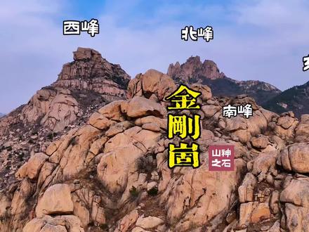 曾经的每年4月的大泽山登山节步行登山路线,是顺着层层台阶途径流云峡到普贤门至景区西大门感恩大道进入景区。按照时间推算如果举行今年应该是第十届了。虽然南峰金刚崮西南角的山神石声名远播,但是实际上大多数驴友要么从秋千口翻墙入内,要么从水帘洞经过雀石涧最终两者汇合到一条原本是下山的路线。实际上它原本的路线就是从西大门南侧沿着一个扇形山体盘旋而上,然后过山口上斜坡,走崖边,穿山洞,上下求索,有缘才能看到山神石。当然从下山路线上山就如同穿九连洞这个下山路线到北峰瑞云峰顶一样,会安全很多。期待着大泽山西麓恢复往日的青山绿水,欣欣向荣,重新焕发生机与活力。#大泽山#南峰#金刚崮#山神石#大泽山西麓