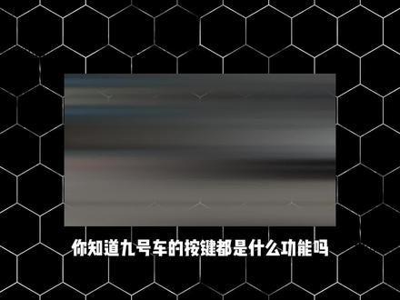 九号车的把手按键到底怎么用? 一口气教会你#九号电动 #九号真智能 #九号 #成都九号