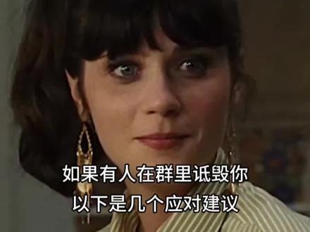 如果有人在群里诋毁你以下是几个应对建议#群里#诋毁你#应对建议