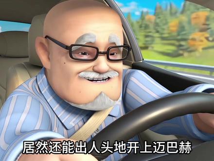 嘟嘟爷爷也开上迈巴赫了! #熊出没#AI创作浪潮计划
