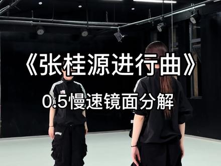 “张桂源进行曲”慢速分解来喽~#张桂源 #张桂源进行曲 #tf家族 #抖音年味舞蹈大赛 #抖音热门舞蹈计划