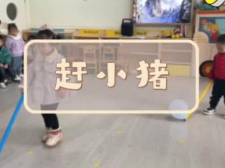 ✨晨间活动|赶小猪🐷
💪活动目标:
锻炼幼儿的手眼协调能力以及启发能力。#感统训练 #每天学习一点点 #托育早教 #知识分享 #简单易学 @抖音小助手 @DOU+小助手