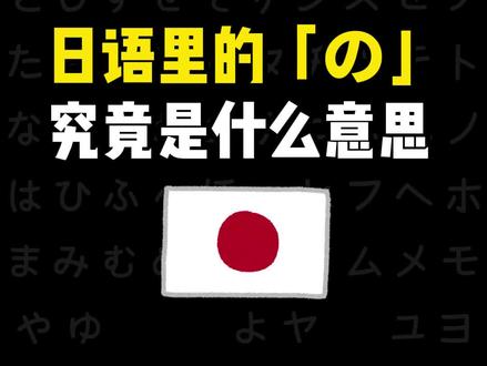 日语里的【の】究竟是什么意思? #日语#日语学习#日语入门#日语零基础#日语五十音