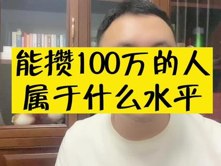 能攒100万的人属于什么水平#许德志 #资产配置 #财经 #房产 #认知 @DOU+小助手 @抖音小助手