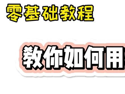 #手机剪辑教学 #0基础学剪辑 #剪映 #剪映教程 教你如何用转场