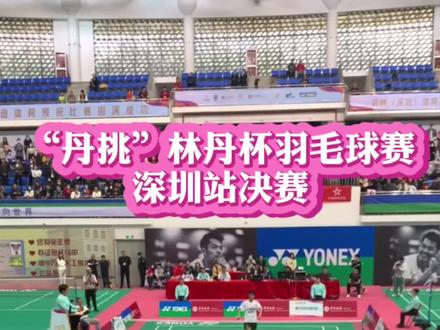 #羽毛球 #林丹 #深圳 挽救场点本场最佳回合--冠军将马上有机会和林丹“丹挑”,敬请期待
