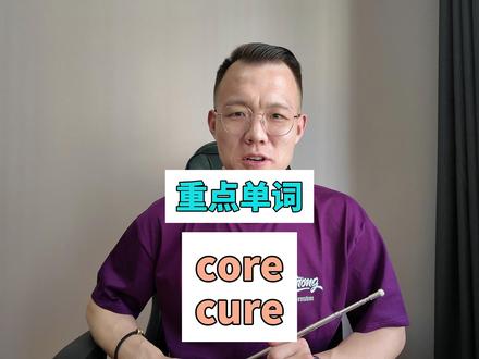 重点单词core和cure #考研英语 #背单词 #单词打卡 #单词学习 @DOU+上热门
