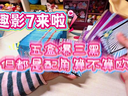 #小马宝莉 #趣影7首拆 #趣影七 #依依的拆卡日常
我宣布我要开始喜欢云宝啦(>﹏<)
五盒爆三盒…一张主角都没有🤯
真不知道算欧还是非