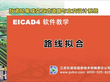 EICAD 4.0 快速入门-第十五讲 路线拟合