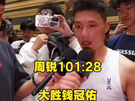 38岁的周锐101:28大胜钱冠佑73分,难怪曹芳说巅峰周锐能打一打罗布!#周锐vs钱冠佑 #周锐