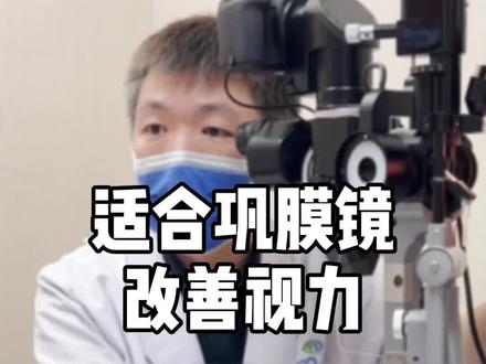 圆锥角膜可以通过胶原交联控制进 展, 并且通过巩膜镜改善视力。 如果伴随干眼或角膜神经痛, 那只能选择巩膜镜。 #圆锥角膜 #胶原交联 #巩膜镜 #干眼症 #角膜神经痛