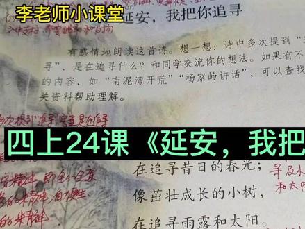 四年级语文上册第24课《延安,我把你追寻》课文讲解#小学语文 #关注我持续更新小学知识 #小学语文知识点 #课文讲解