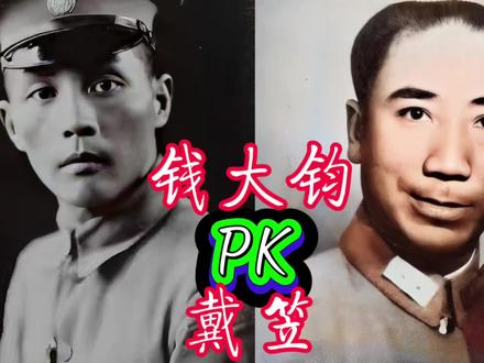 #内斗#军统#戴笠#钱大钧