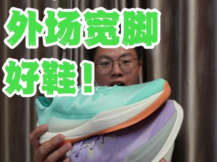 1开宽脚外场鞋!#篮球鞋#外场篮球鞋