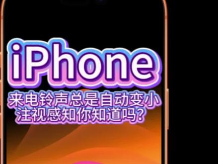 iPhone来电话时,经常铃声自动变小,不是你的设置有问题。是因为打开了iPhone的注视感知功能。
#iphone小技巧 #iPhone使用技巧 #ios技能 #苹果手机 #iphone隐藏功能