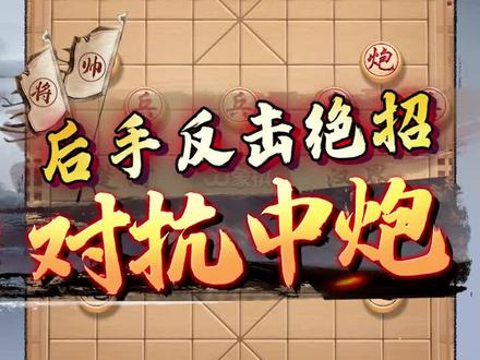对付中炮!必用屏风马左马盘河!#象棋 #jj象棋