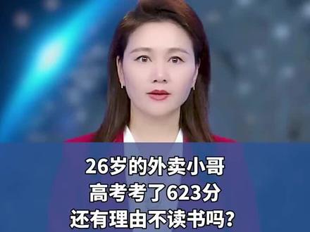 26岁的外卖小哥高考竟然以623分的高分考上大学,当他得知自己考了623分。竟然还在淡定的继续送外卖。 "天才少年 "育儿 "正能量